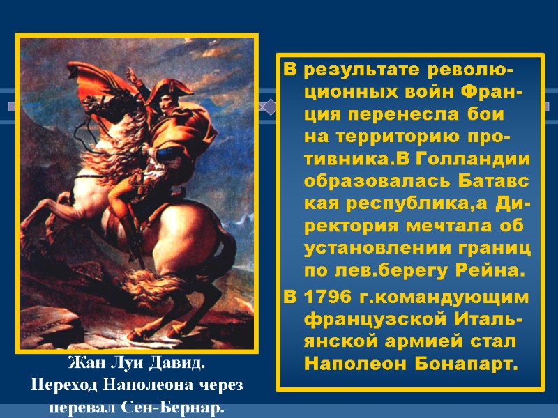 В результате револю-ционных войн Фран-ция перенесла бои на территорию про-тивника.В Голландии образовалась Батавс кая
